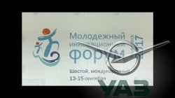 УАЗ на Молодежном инновационном форуме