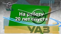  Совет ветеранов посетил УАЗ