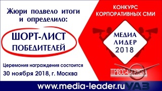 Проект компании УАЗ вошел в число победителей международного конкурса «Медиалидер»