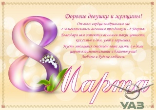С Международным женским днем!