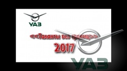 Таланты без границ – 2017