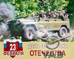 С Днем защитника Отечества!