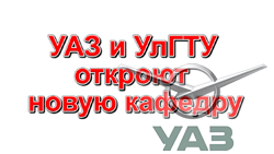  УАЗ и УлГТУ создают базовую кафедру