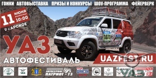 Всероссийский «УАЗ-фестиваль 2017» состоится в Ульяновской области