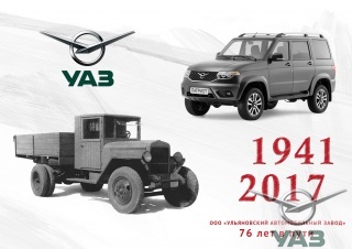 Ульяновскому автомобильному заводу - 76!