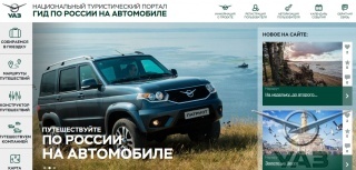 УАЗ запускает новый портал для путешественников – «Гид по России на автомобиле» и объявляет конкурс на лучший автомобильный маршрут