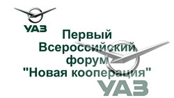  УАЗ представил спецверсии на форуме «Новая кооперация»