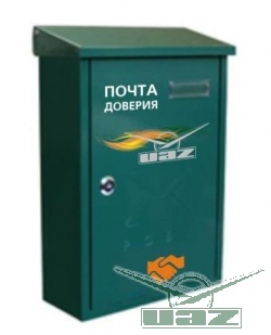 На УАЗе открыта «ПОЧТА ДОВЕРИЯ»