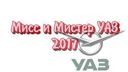 Мисс и Мистер УАЗ-2017