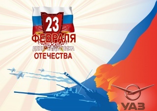 С Днем защитника Отечества!