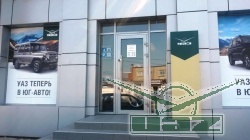 Новый дилерский центр УАЗ в Краснодаре