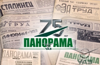 "Панораме УАЗ" - 75!