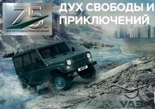 Выиграй УАЗ ПАТРИОТ в конкурсе «75 лет УАЗ. Дух свободы и приключений»